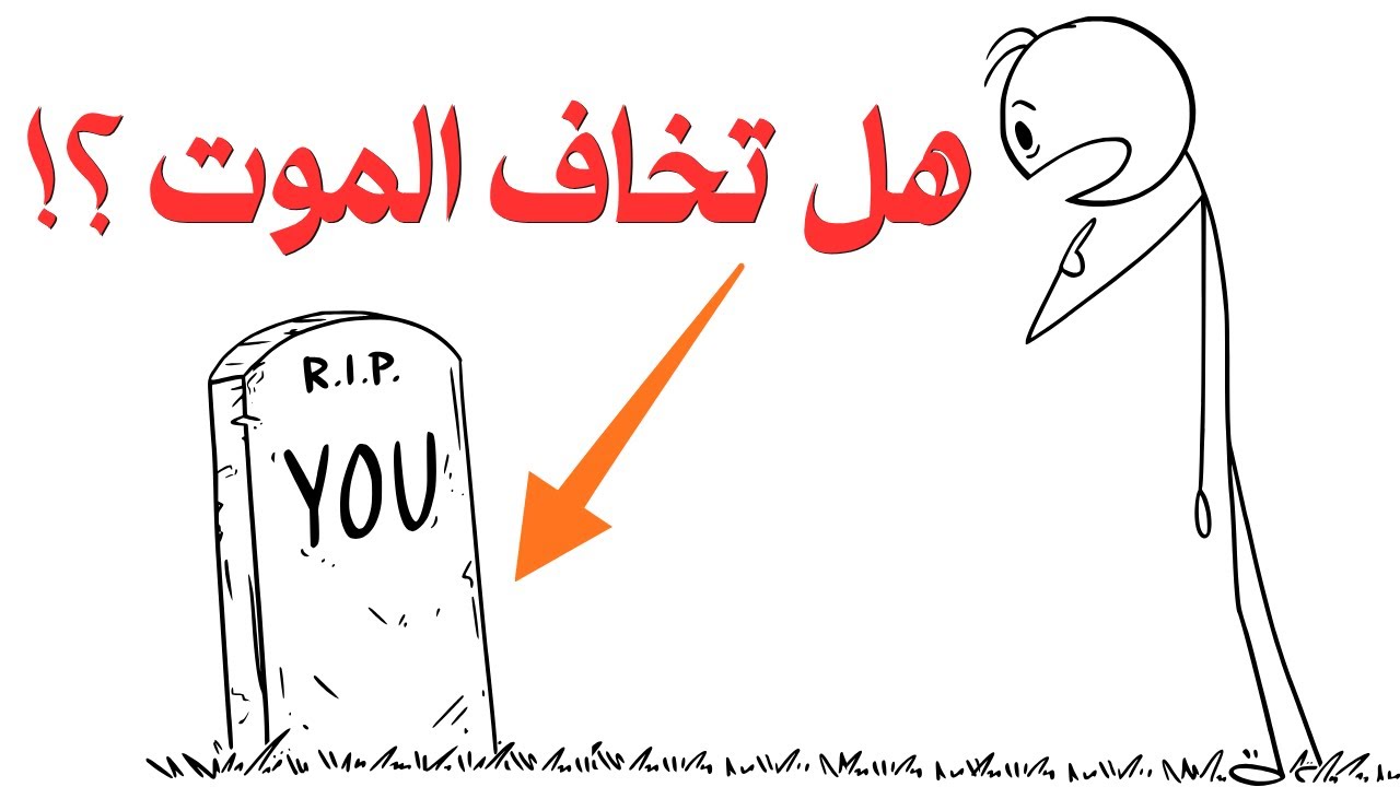 إذا كنت تخاف الموت فشاهد هذا الفيديو😟☠️| كيف تتخلص من الخوف من الموت نهائياااا 💪😨