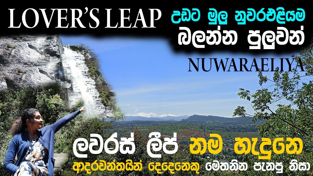 Lovers Leap Waterfall | Nuwara Eliya | ලවර්ස් ලීප් ඇල්ල | Travel with Udeshi