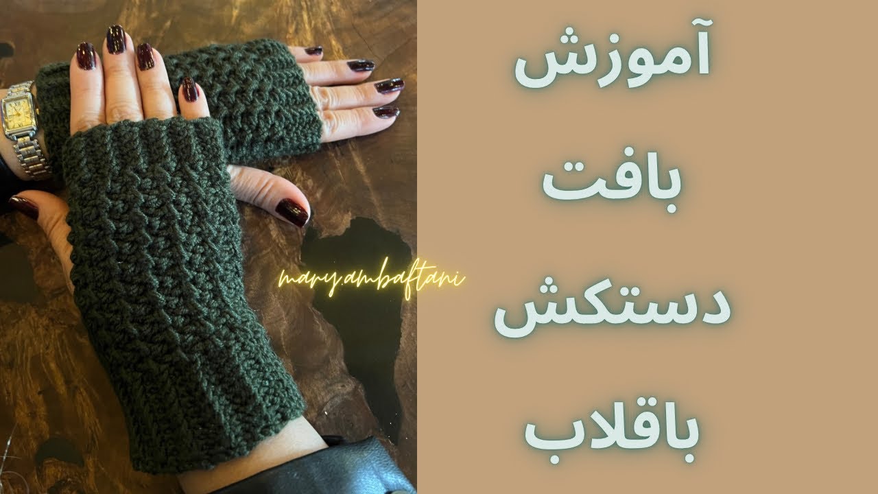 آموزش بافت دستکش بدون انگشت با قلاب |crochet gloves🧤🧤