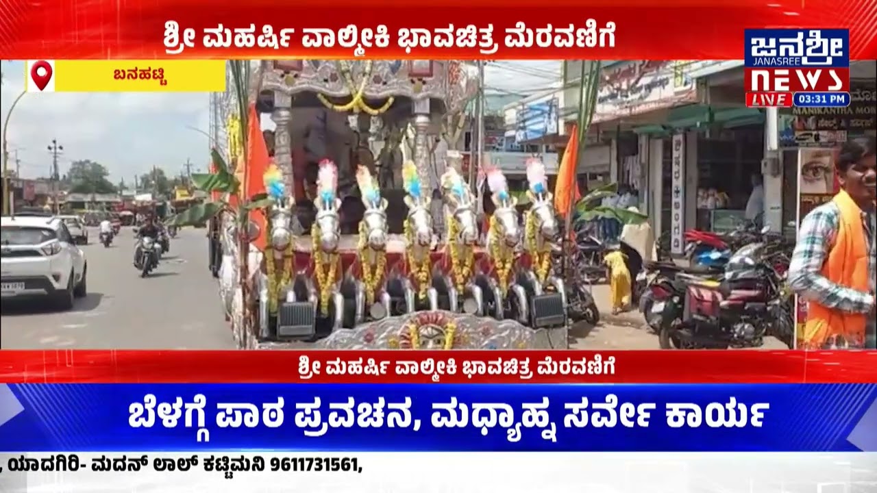 ಬನಹಟ್ಟಿಯಲ್ಲಿ ಶ್ರೀ ಮಹರ್ಷಿ  ವಾಲ್ಮೀಕಿ ಜಯಂತಿ ಆಚರಣೆ | @ChannammaTV