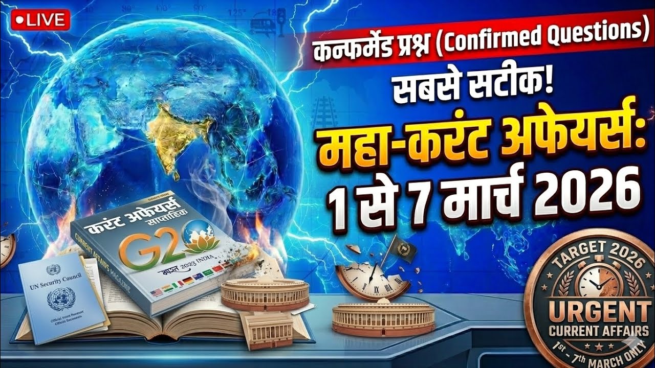 1–7 March 2026 Current Affairs 🔥 | Top 50 Important Questions | सभी Exams के लिए सबसे जरूरी