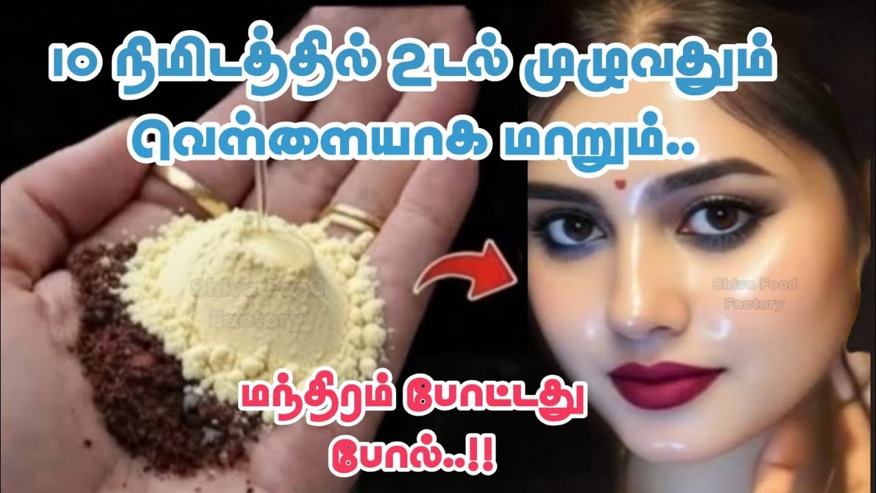இந்த 1 பொருள் மட்டும் போதும்... Skin Whitening Cream முகம் தங்கம் போல ஜொலிக்க.!Shiva Food Factory in