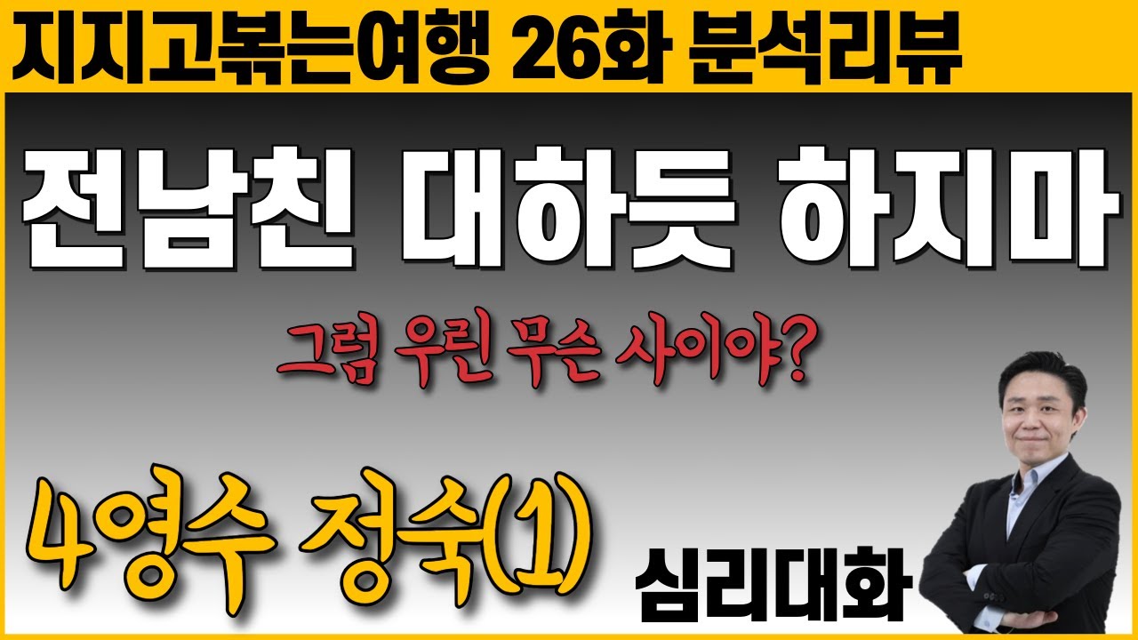 정숙이 분노했던 이유와 심리 part1- 지지고볶는여행 26화 4정숙 4영수 | 심리대화 LBC
