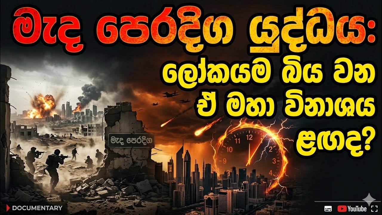 මැද පෙරදිග යුද්ධය | ලෝකයම බිය වන ඒ මහා විනාශය ළඟද | Abirahas Adawiya 