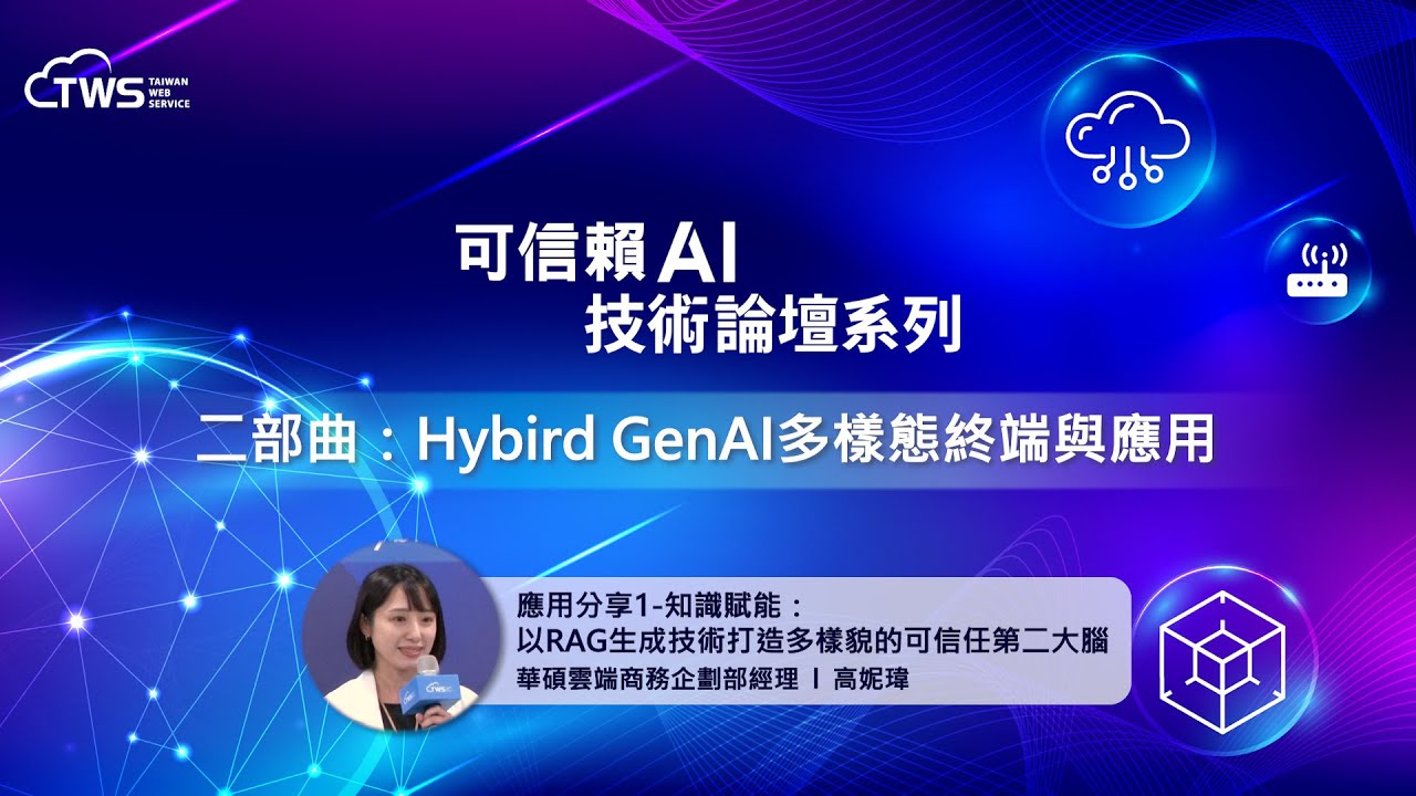 【可信賴AI技術論壇系列 - 二部曲】 應用分享 1 - 知識賦能：以RAG生成技術打造多樣貌的可信任第二大腦｜華碩雲端商務企劃部經理 高妮瑋