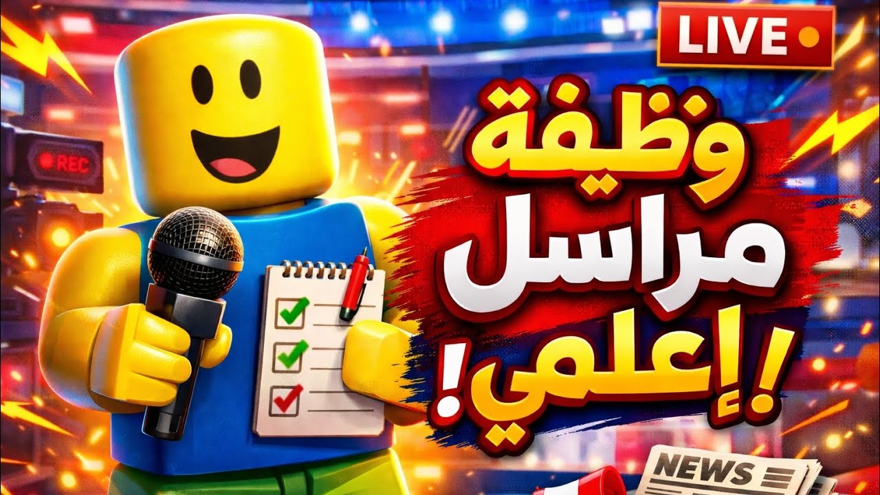 الحلقه الاولى من Roblox | NoobLive