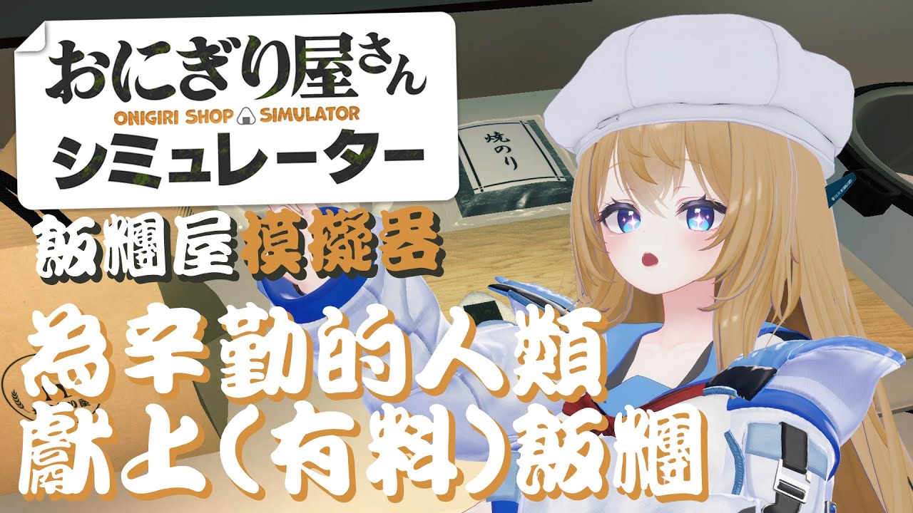 Onigiri Shop Simulator_飯糰店模擬器｜熱騰騰的飯糰~排成一排~為人們加油打氣著~♪｜門奈佳 玉月