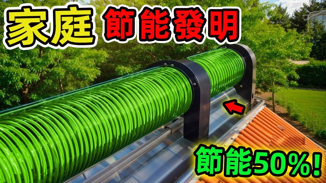 20個適用於您家的節能發明，第一名每年省下12萬度電費，投資回收期僅需8個月。|好奇風向標 #世界之最 #出類拔萃 #腦洞大開 #top10 #發明 #節能發明