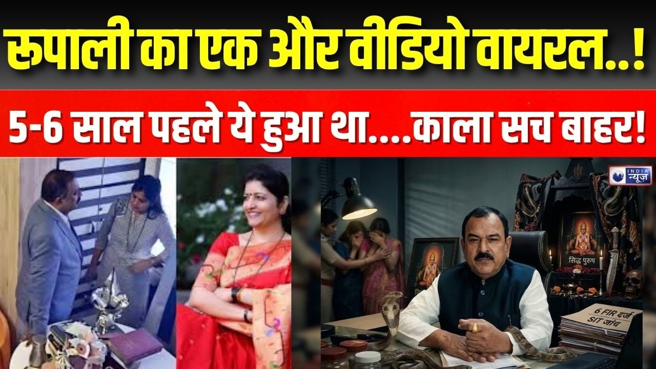Rupali Chakankar Viral Video Live: रूपाली ने खोला अशोक खरात का काला सच ! SIT | India News