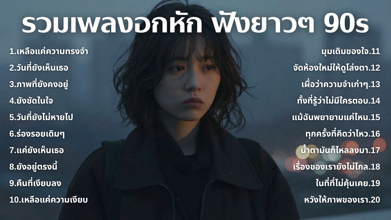 รวมเพลงเศร้า 90s ที่ยังเจ็บเหมือนเพิ่งเกิดขึ้นเมื่อวาน 💔 | ฟังยาวๆ | ชุด[251] | 90s [Official Music]