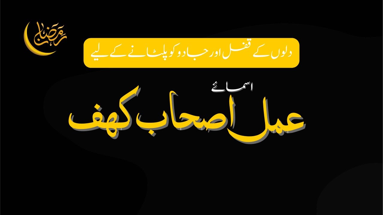 Amal Ashab e Khaf (Jadu Palatnay Ka Amal)