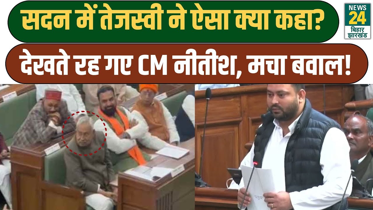 Tejashwi Yadav Speech: सदन में तेजस्वी ने ऐसा क्या कहा? देखते रह गए CM Nitish, मचा बवाल!