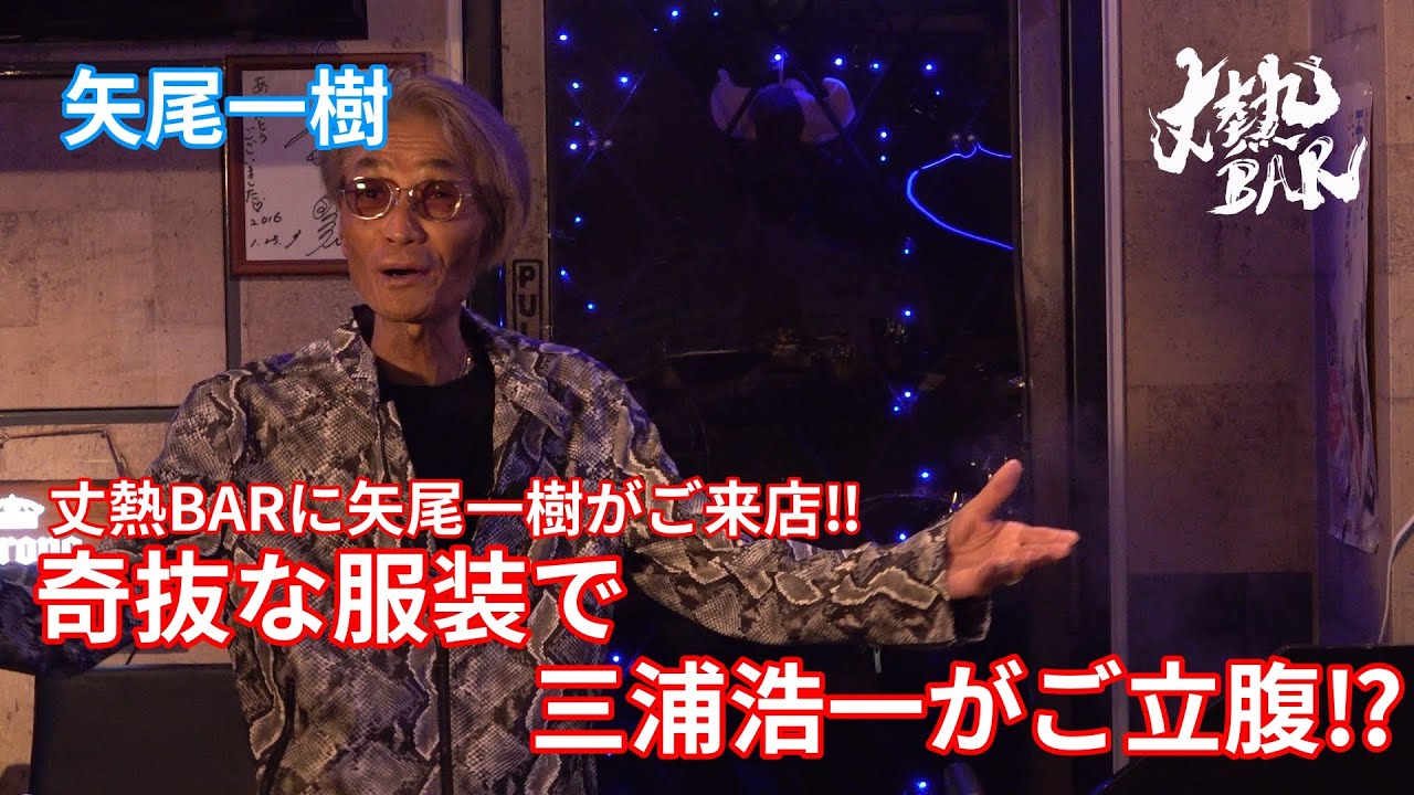 【矢尾一樹】丈熱BARに矢尾一樹がご来店‼︎奇抜な服装で三浦浩一がご立腹⁉︎