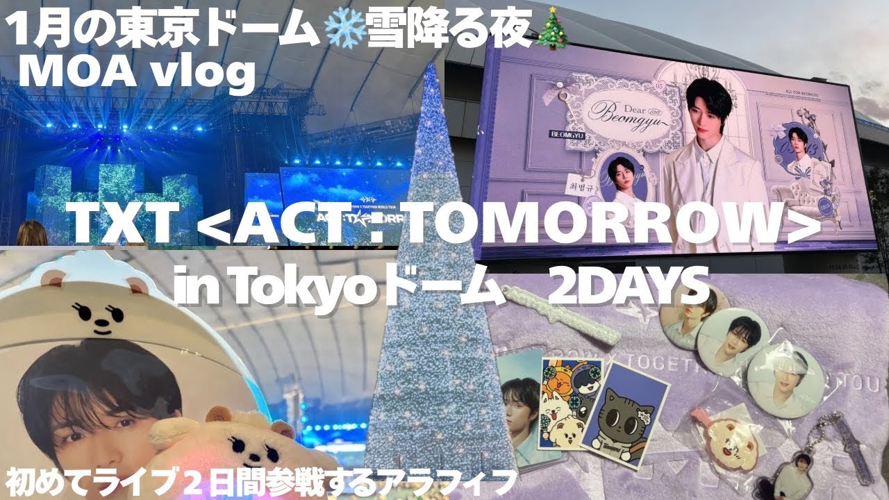 【MOA vlog】TXT⭐︎ ACT:TOMORROW /1月の東京ドーム初めての２日間アラフィフ参戦