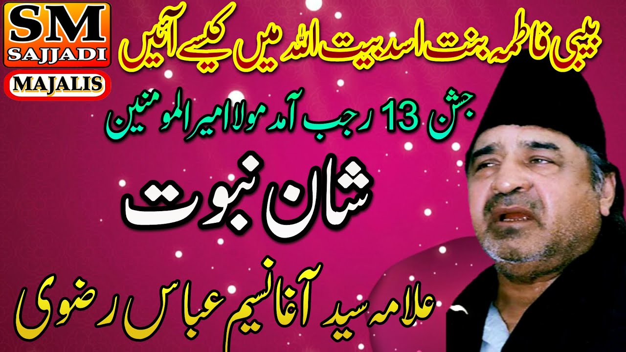 Allama Agha Naseem Abbas Rizvi | Shan e Nabuwat | Waqia 13 Rajab | SM Sajjadi Majalis