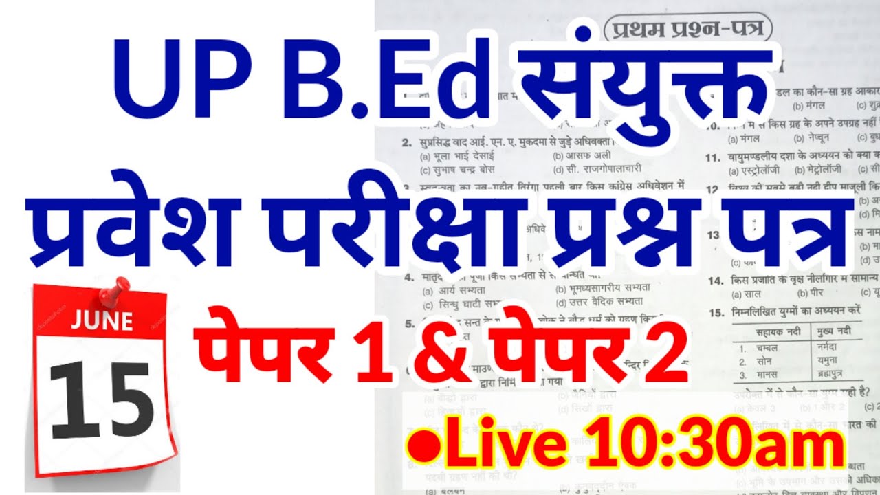 B.ed Entrance Exam Date 2021 || Previous Year Question Paper