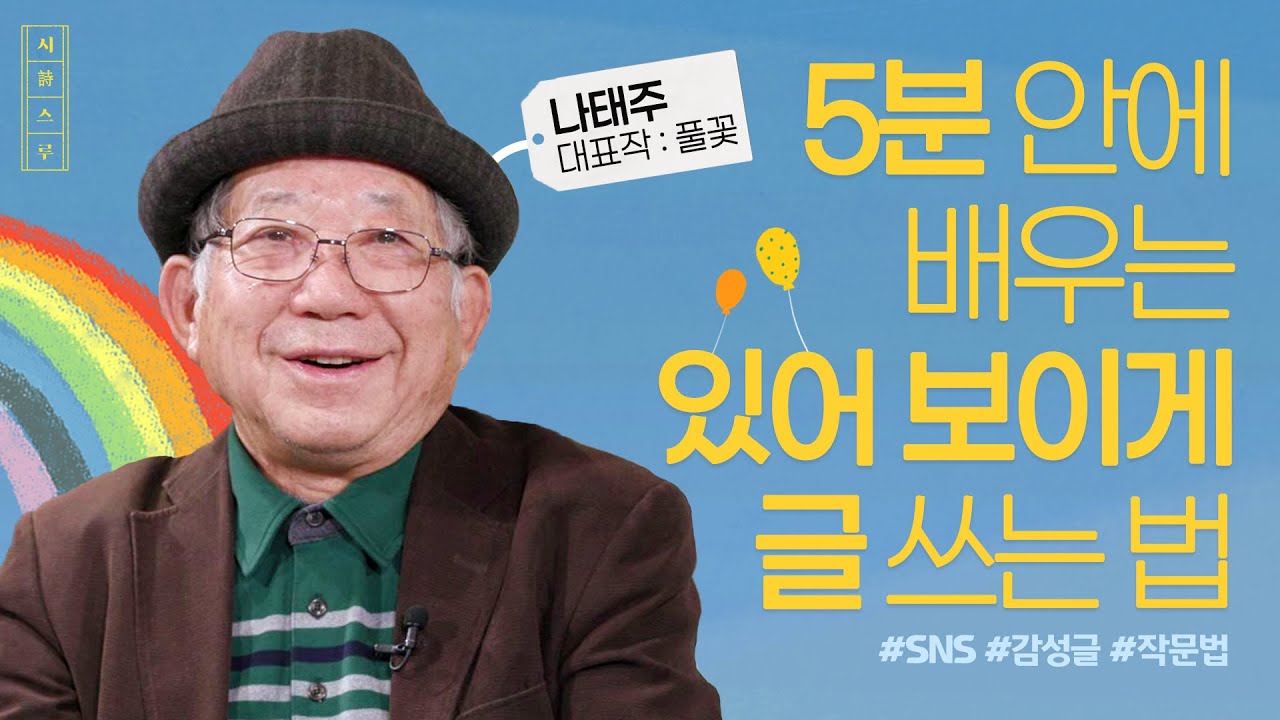 나태주 시인이 알려주는 쉽게 시 쓰는 방법📝｜미니 시(詩) 특강｜나태주의 시스루