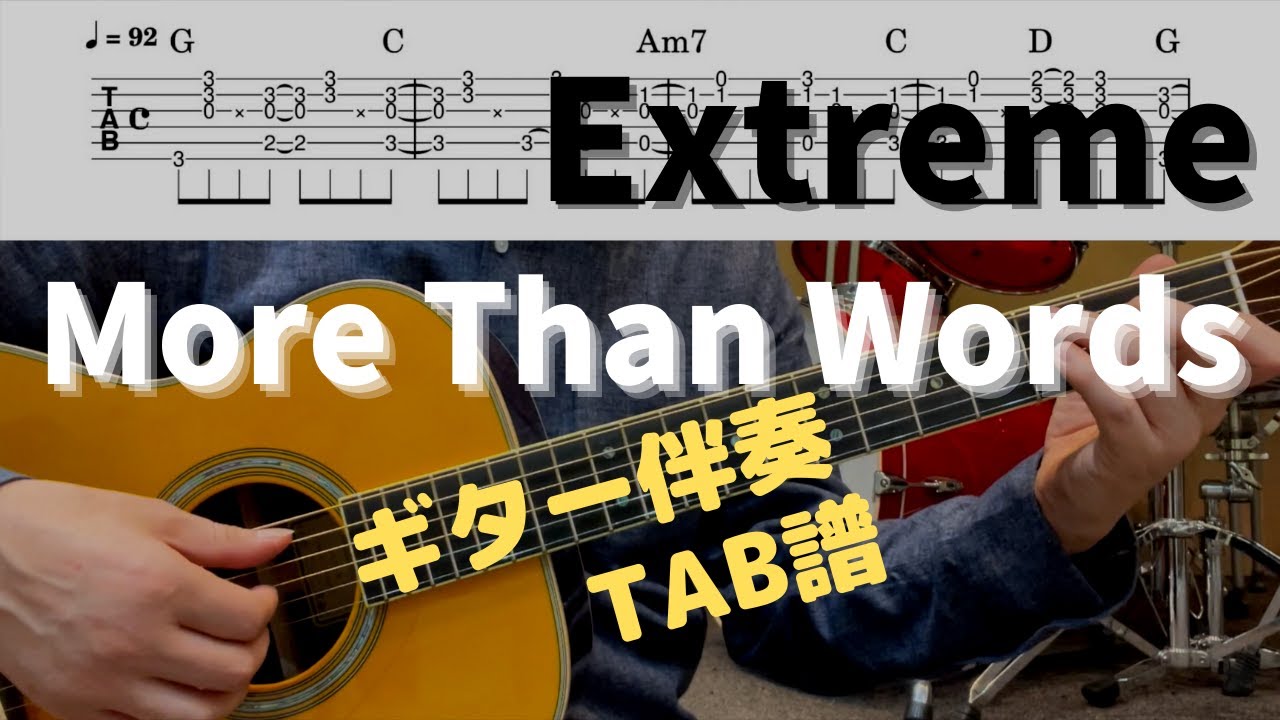 名曲バラードを弾く｜【More Than Words】/ Extreme / ギター伴奏TAB譜 / 半音下げ / 弾き語り