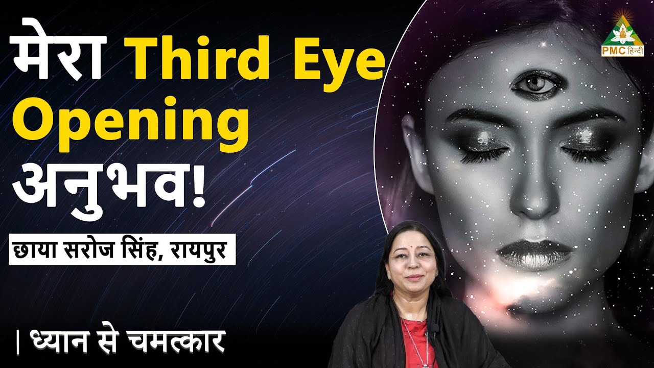 My Third Eye Experience! | Chhaya Saroj Singh, Raipur | Dhyan Se Chamatkar