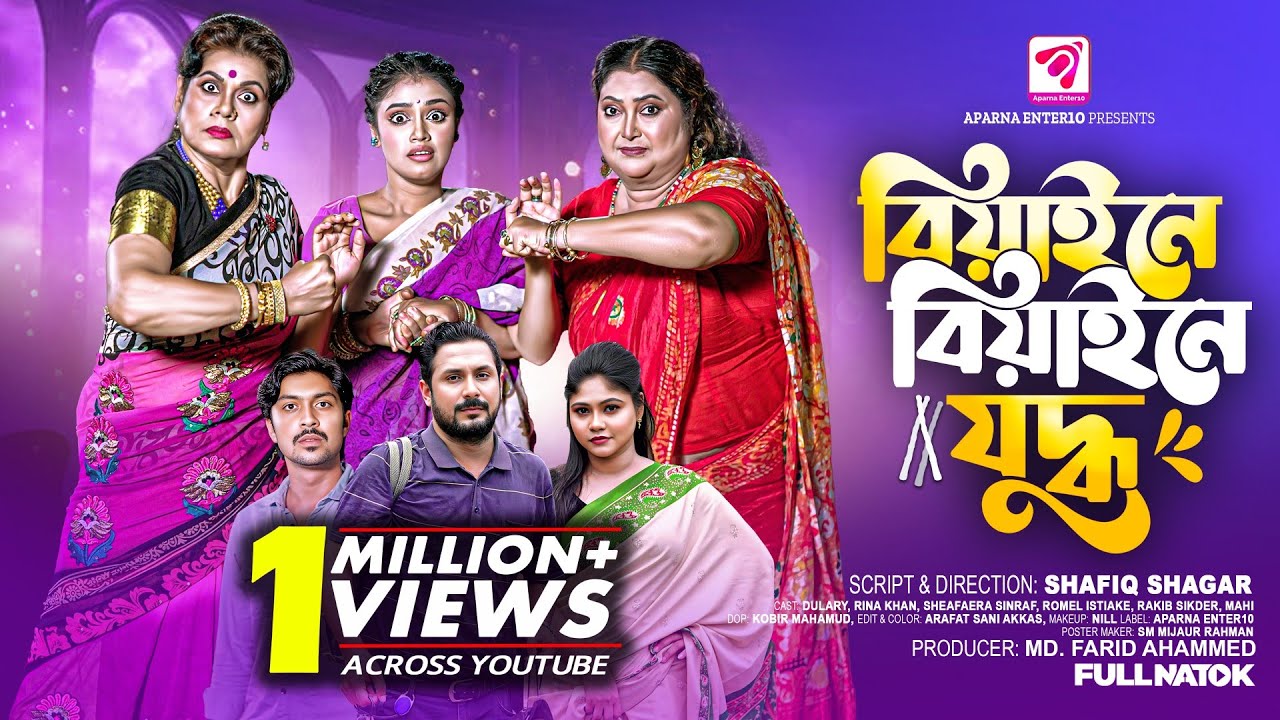 বিয়াইনে বিয়াইনে যুদ্ধ │Biyaine Biyaine Juddho │রীনা খান │ দুলারী │  Bangla Natok│  Aparna Enter10