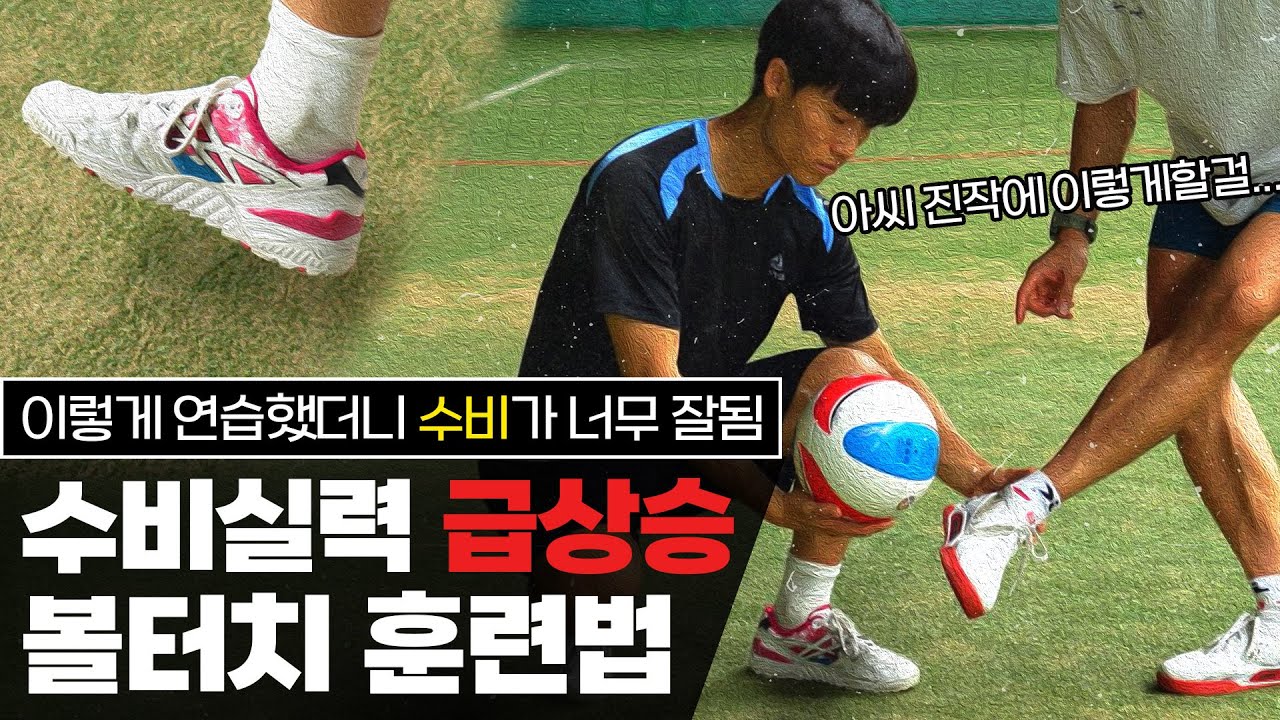 족구 수비 기본기가 부족하다면 이렇게 연습하세요 제발요!!!