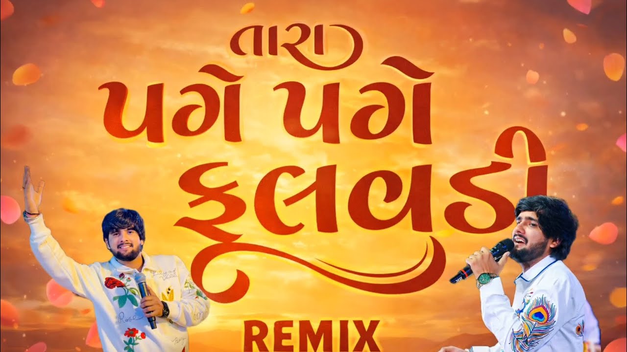 તારા પગે પગે ફુલવડી ll gopal bharwad song ll new song Gujarati ll  gopal bharwad trending song 