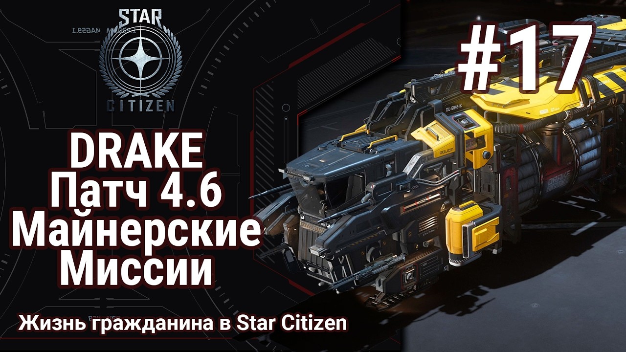 🔴Star Citizen #17: Drake | Майнерские миссии | Патч 4.6 | Есть ли смысл?