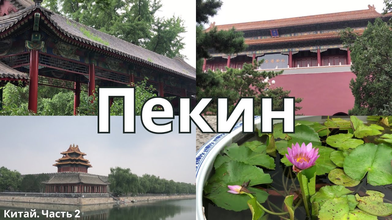 ПЕКИН, Китай | Запретный город, стеклянный мост и красный театр | Часть 2