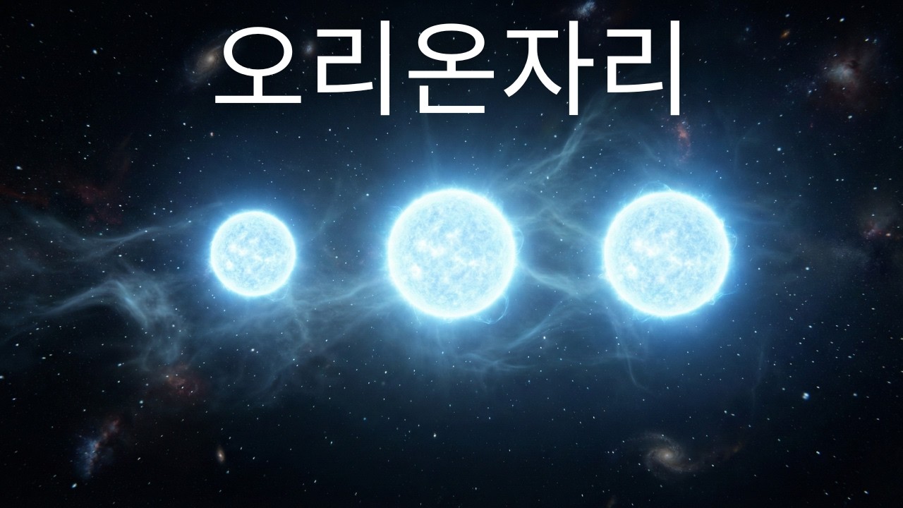 오리온자리는 실제로 얼마나 큰가요?