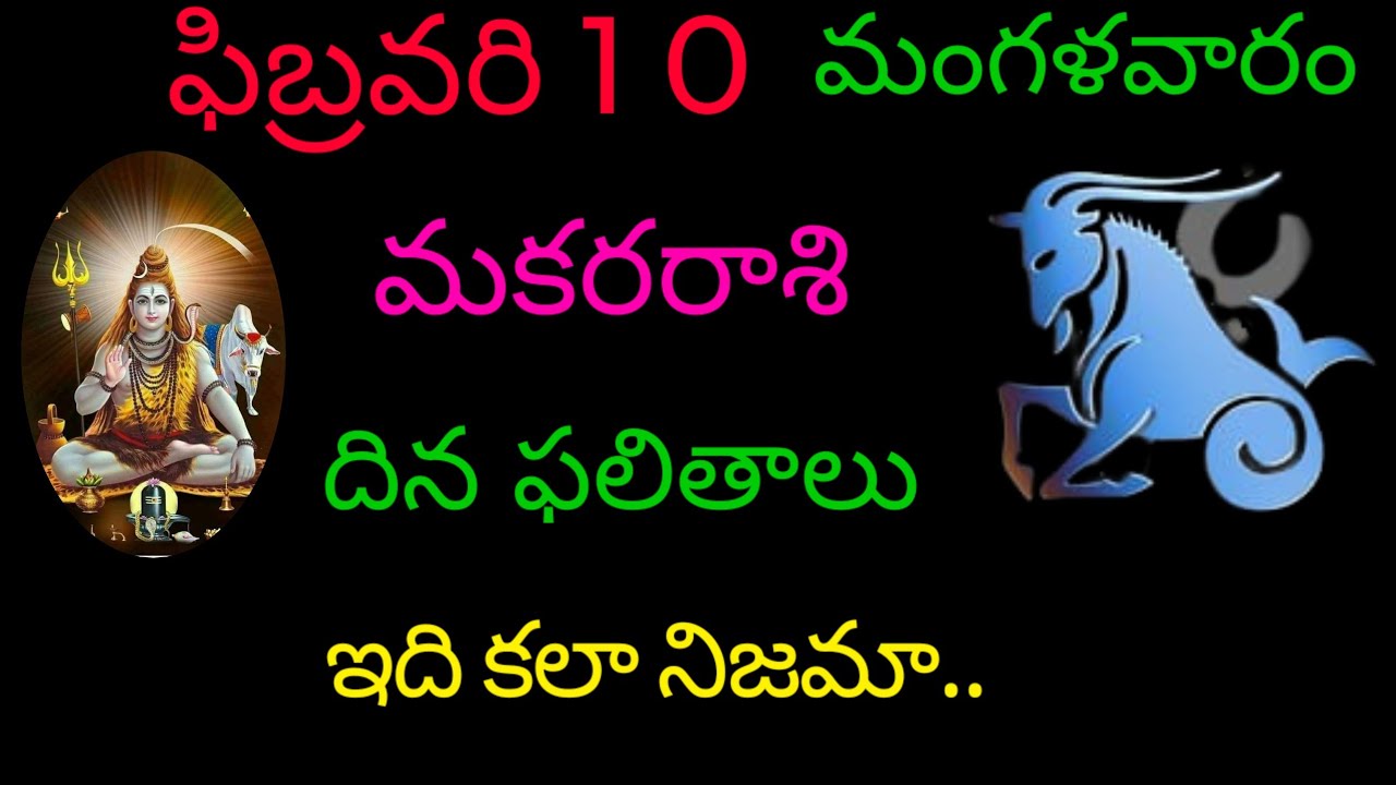 మకర రాశి వారికి ఫిబ్రవరి 10 ఈరోజు ఇది కలా నిజమా.. today rasiphala trending rashifal makarasi 