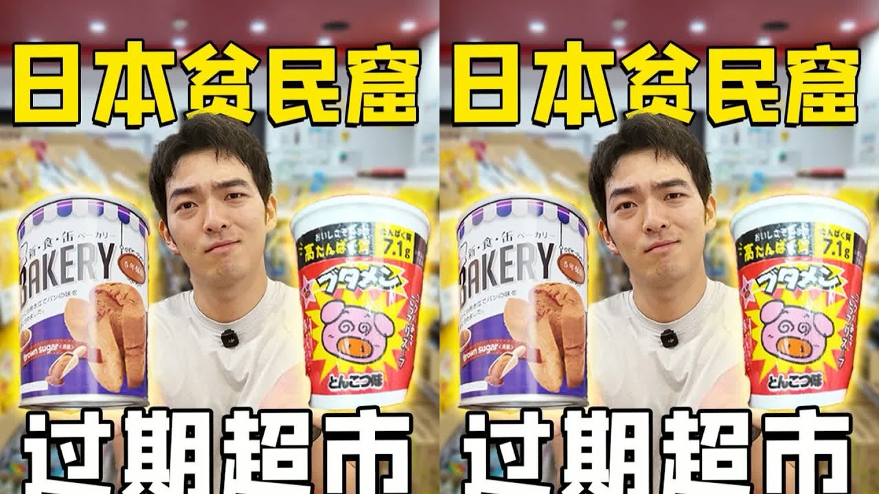 開箱日本貧民窟超市！全是過期食品？一咬下去差點崩盤...這真的能吃嗎 #美食 #美食探店 #美食测评 #美食分享 #探店