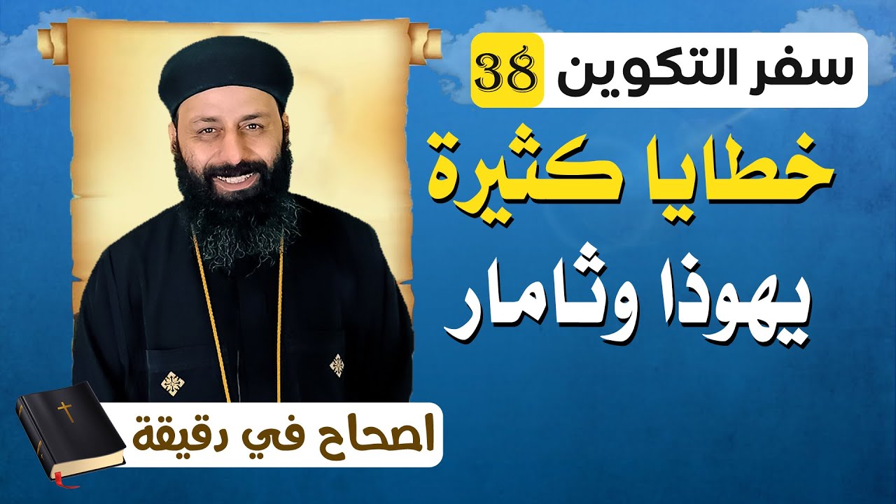 سفر التكوين الاصحاح الثامن والثلاثون 38 خطايا كثيرة (يهوذا وثامار)