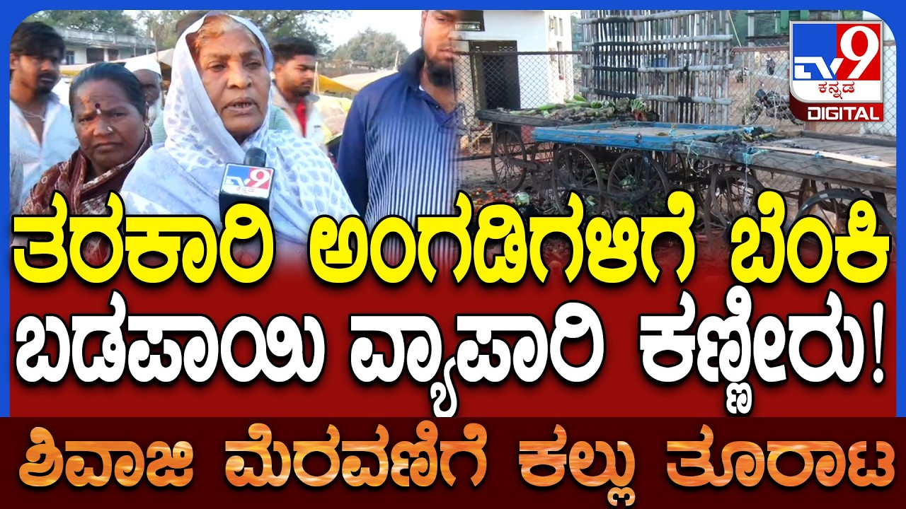 Stone Pelting On Shivaji Procession: ತಡರಾತ್ರಿ ತರಕಾರಿ ಅಂಗಡಿಗಳಿಗೆ ಬೆಂಕಿ ಹಚ್ಚಿದ ಕಿಡಿಗೇಡಿಗಳು!| #TV9D