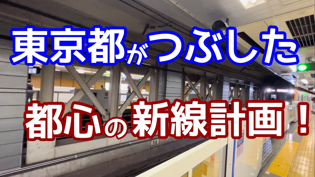 【なぜ？】東京都は、国が推進した都心の鉄道計画をつぶしたのか？時間短縮が見込まれる鉄道を拒否。バスターミナルに化けたターミナル駅予定地。都心直結線と都営浅草線東京駅接着計画