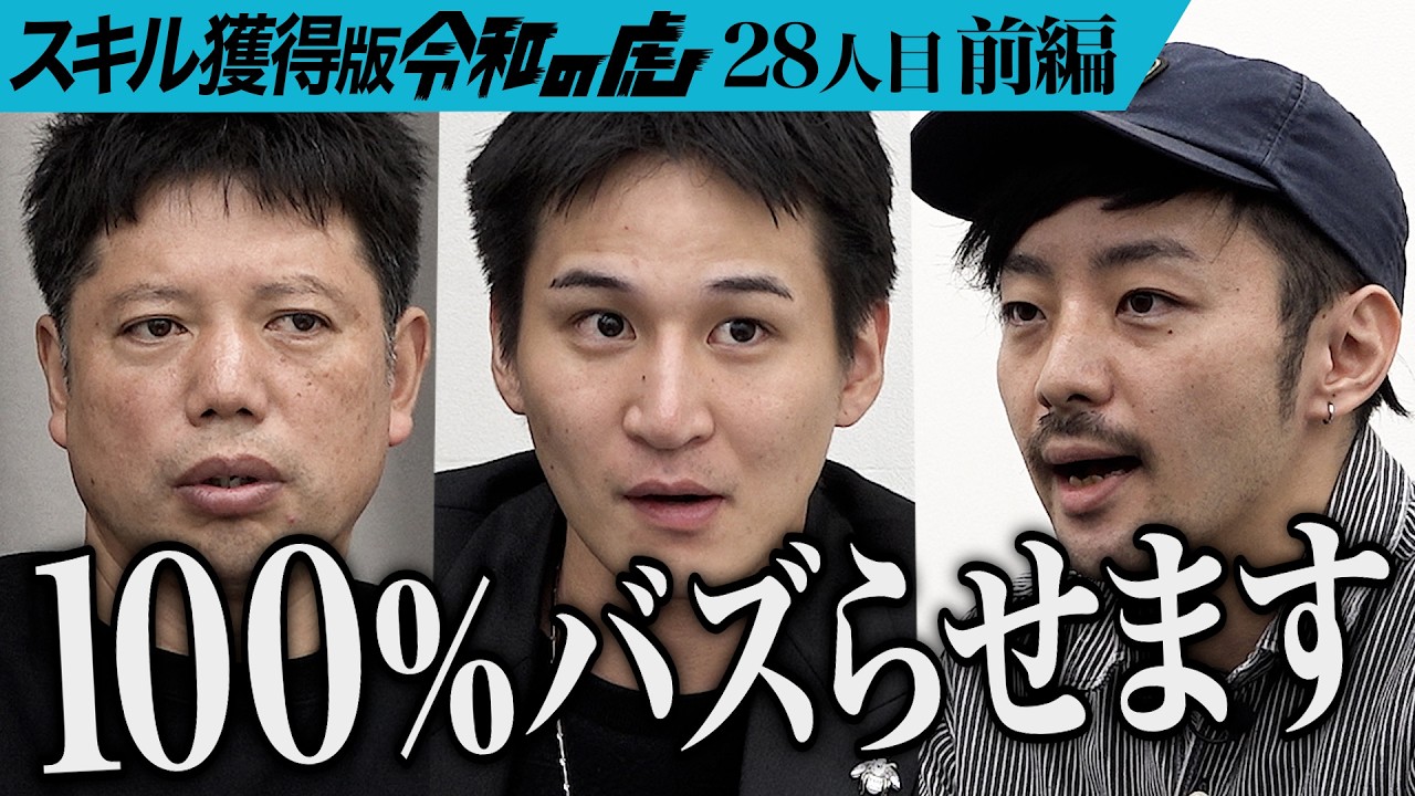 【前編】｢天才は言語化が下手｣志願者のビジネスセンスを見極める虎たち｡ショート動画をバズらせて人生逆転する人を増やしたい【ど素人ホテル再建計画】[28人目]スキル獲得版令和の虎