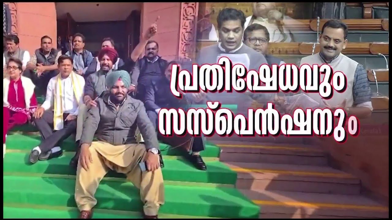 രാഹുലിന് പ്രസം​ഗം പൂർത്തിയാക്കാനായില്ല, പ്രതിഷേധിച്ച MP-മാർക്ക് സസ്പെൻഷൻ | Parliament | Lok Sabha
