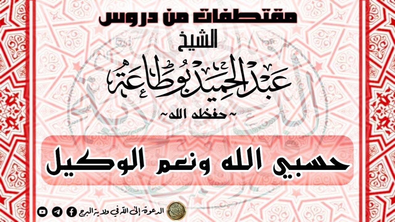 حسبي الله ونعم الوكيل - الشيخ عبد الحميد بوطاعة
