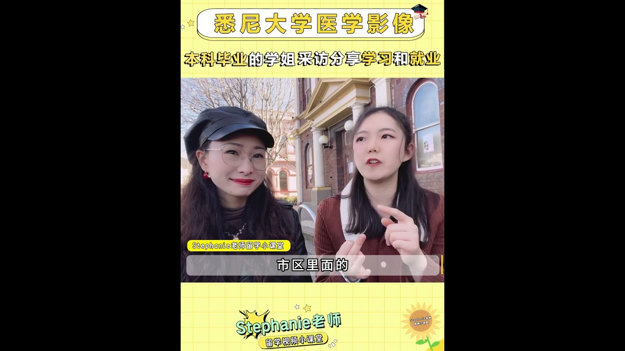 Stephanie老师澳洲留学视频小课堂-悉尼大学医学影像本科毕业学姐采访-分享学习和澳洲医学影像工作体验