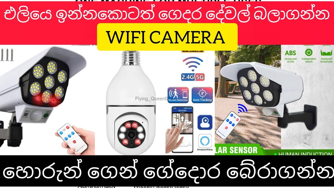 වටින දේවල් හොරුන්ගෙන් බේරාගන්නත් ගෙදර වෙන දේවල් ඕනේම තැනක ඉදන් බාලගන්න ඔයත් දැන්ම ගන්න Wifi camera 