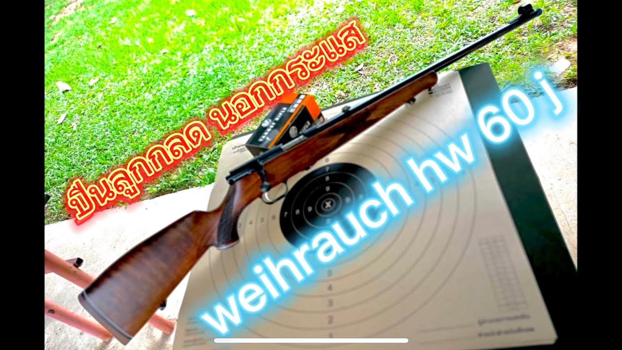 ปืนลูกกลด weihrauch hw 60 j .22lr 8 เกลียว ลำกล้อง 23 นิ้ว review