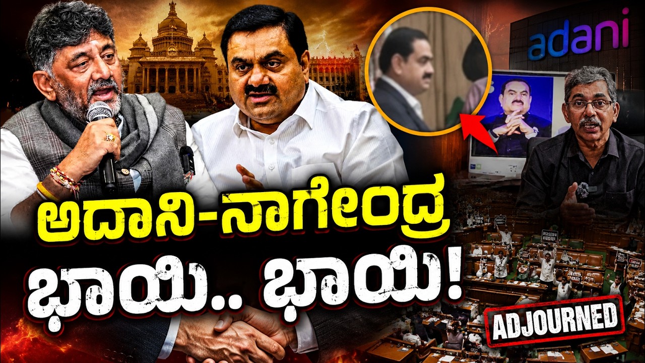 Adani&ndash;Nagendra &ldquo;Bhai Bhai&rdquo;? Karnataka Assembly Session Sparks Political Controversy