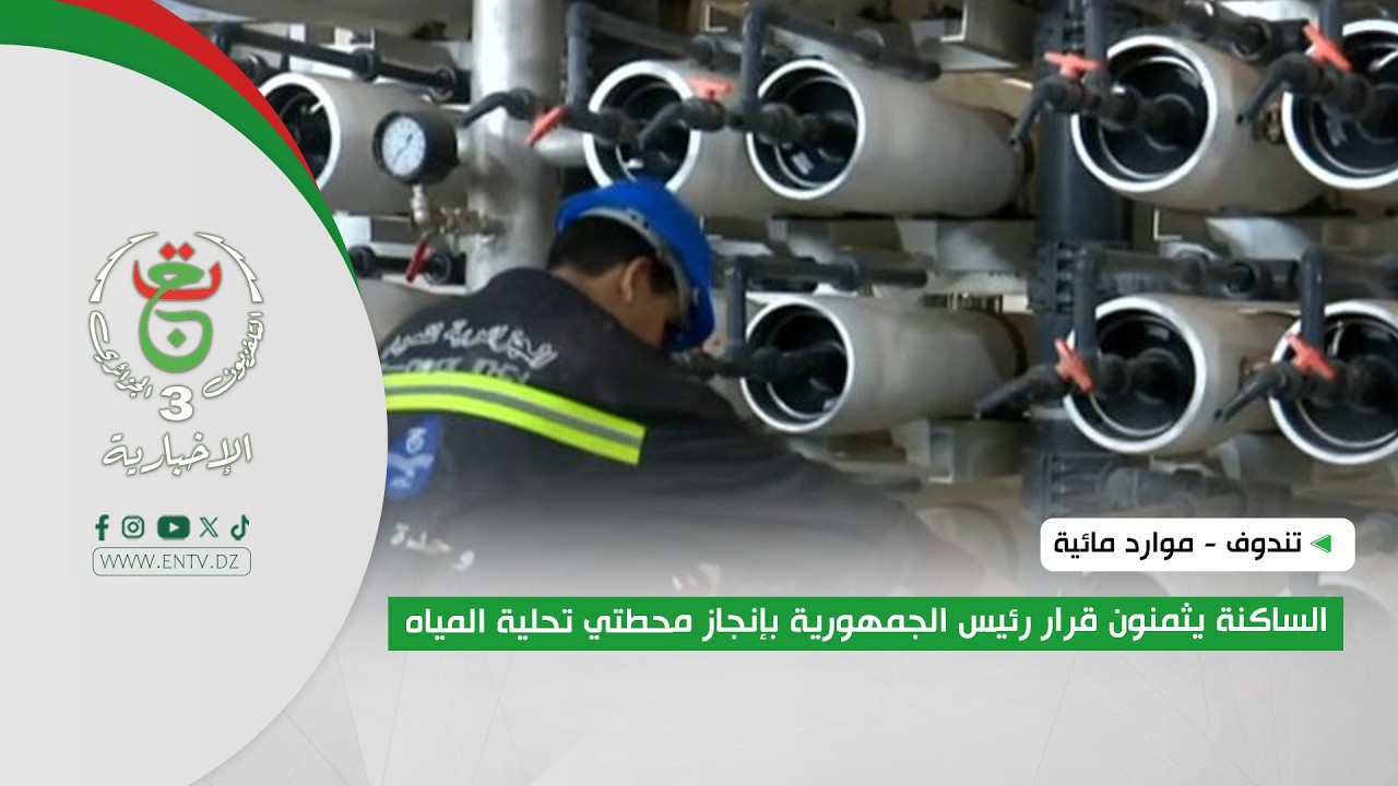 تندوف - موارد مائية | الساكنة يثمنون قرار رئيس الجمهورية بانجاز محطتي تحلية المياه