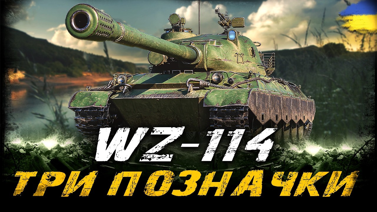 WZ-114 - ТРИ ПОЗНАЧКИ (ЧЕЛЕНДЖ ВІД JOFEST) (82,4%) | #vgostiua #wot_ua