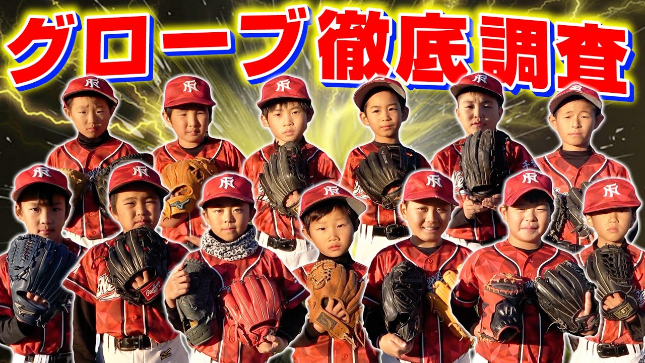 少年野球チームのグローブ徹底調査！初登場のあのメーカーが！みんなこだわりが凄い！？【グローブ紹介】【市川ネクサスフォース】