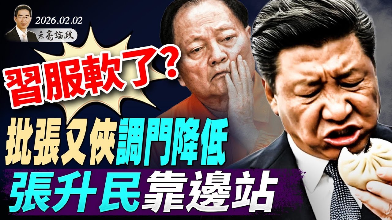 习服软了？批张又侠调门降低，张升民靠边站；齐桥桥一年从委国赚4000亿？卢比奥这话信息量太大！马斯克又要放大招(天亮论政第1880集 20260202)