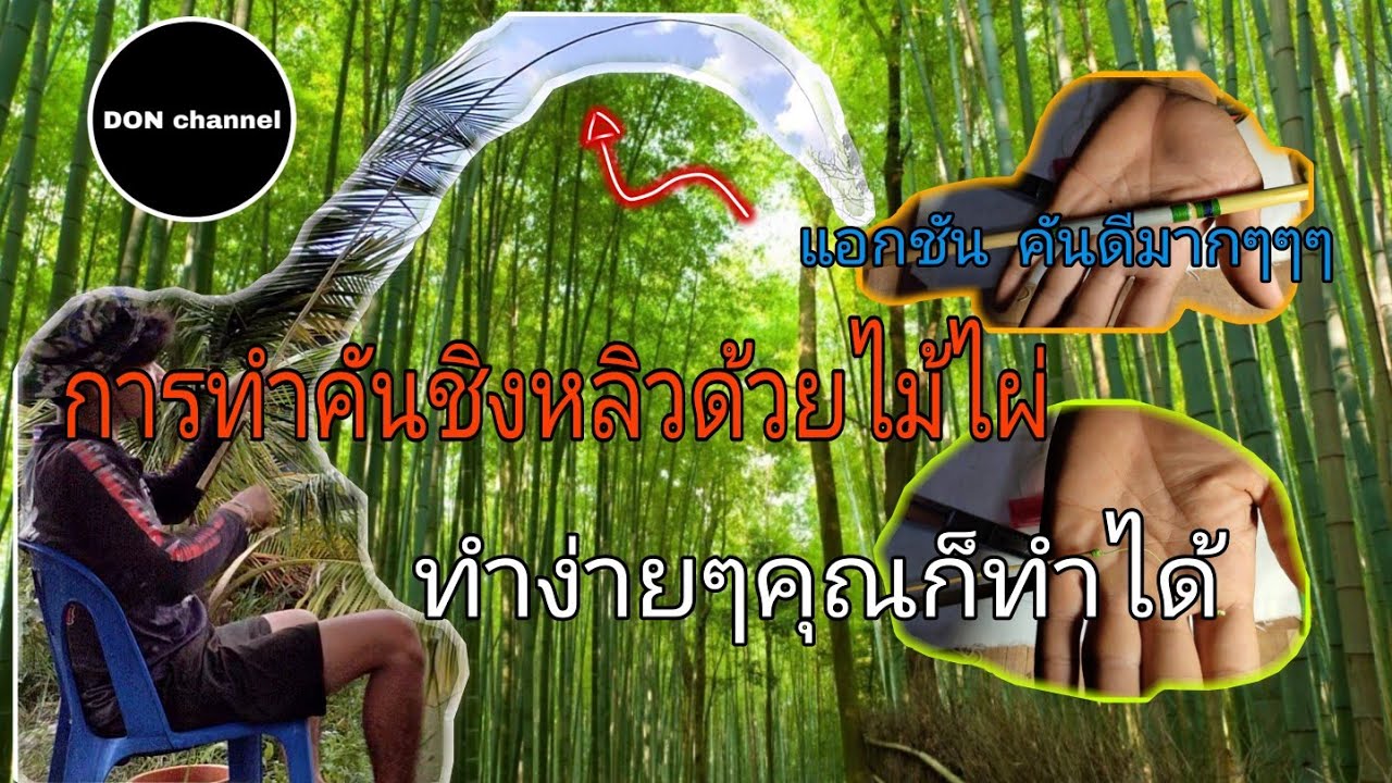 การทำคันชิงหลิว ด้วยไม้ไผ่  ทำง่ายๆๆคุณก็ทำได้/DON channel