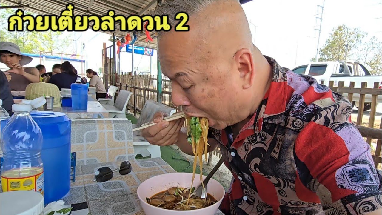 ก๋วยเตี๋ยวลำดวน 2 เชียงราย