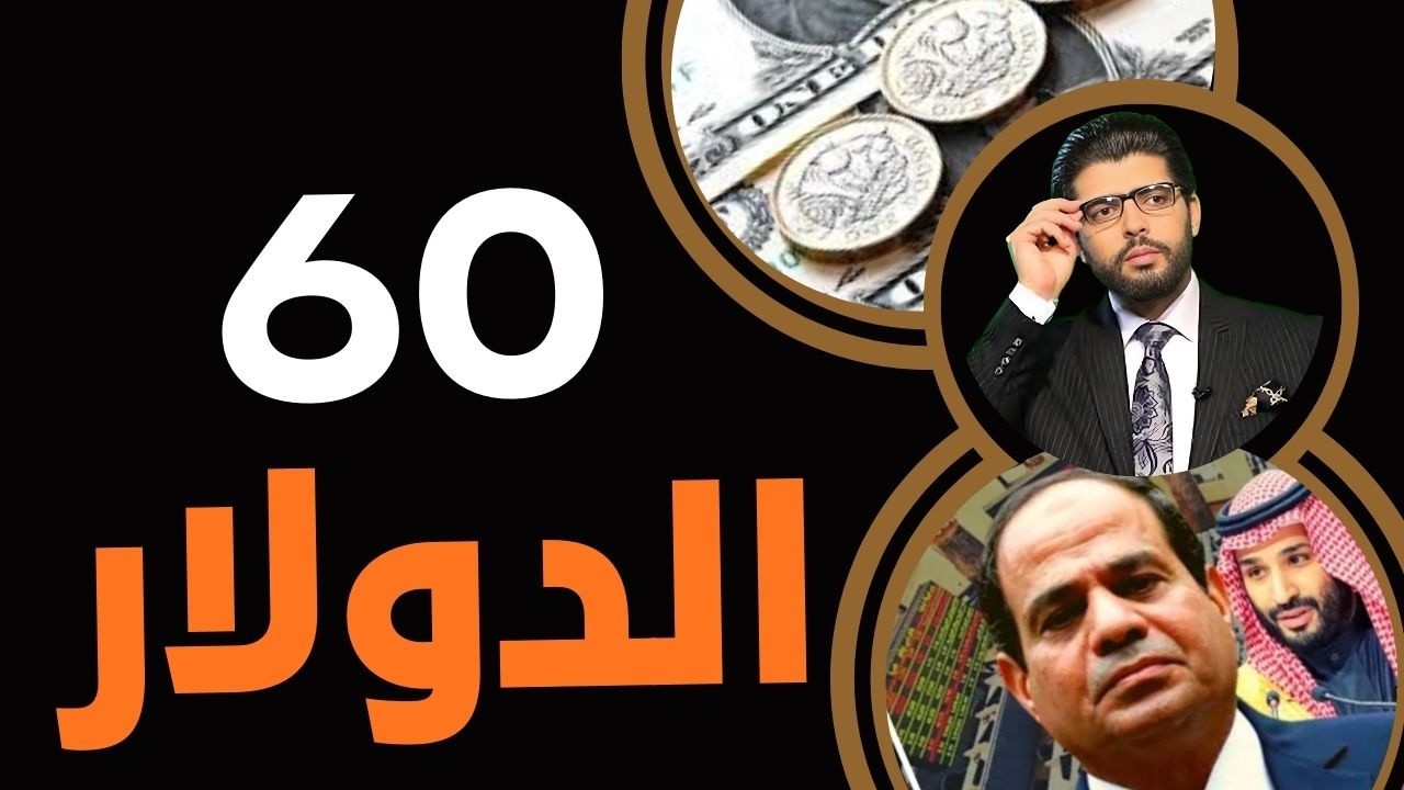 هوبا⛔️الحرب هتوصل الدولار 60 جنيه⁉️زلزلة الاقتصاد👆8 ضربات مرعبة للجنيه🚨طوارئ