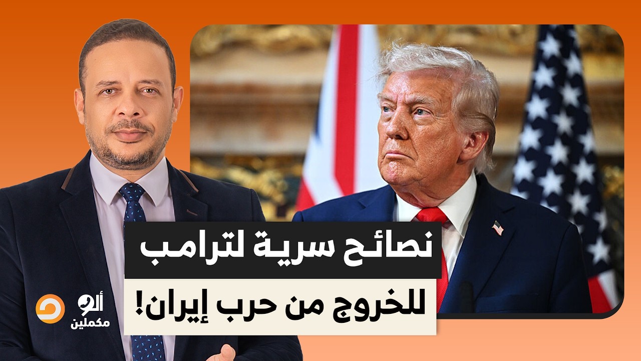 الرئيس الأمريكي دونالد ترامب يتلقى نصائح سرية بضرورة البحث عن خطة خروج من حـ ـ ـرب إيـ ـ ـران!!