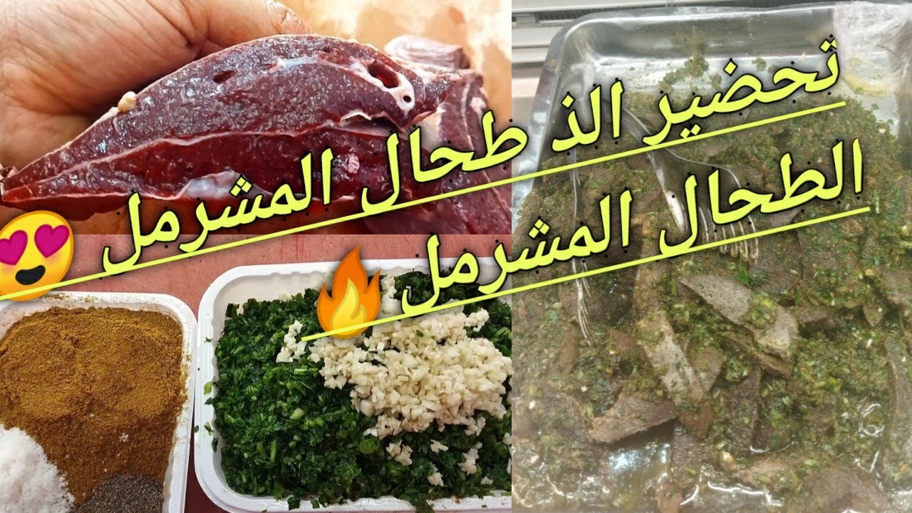 الطحال المشرمل طريقة احترافية لتحضير الطحال المشرمل مع شرح عالمي #الطحال 🔥